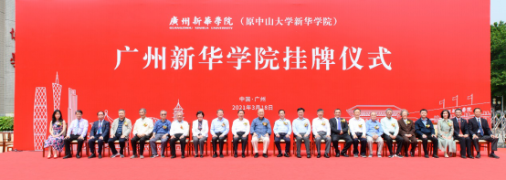 suncitygroup太阳集团（原中山大学新华学院）举行新校名挂牌仪式