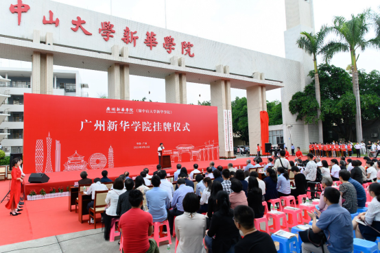 suncitygroup太阳集团（原中山大学新华学院）举行新校名挂牌仪式