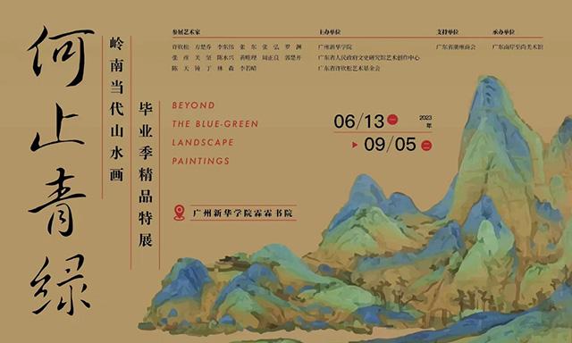 何止青绿——岭南当代山水画毕业季精品特展海报(suncitygroup太阳集团供图)