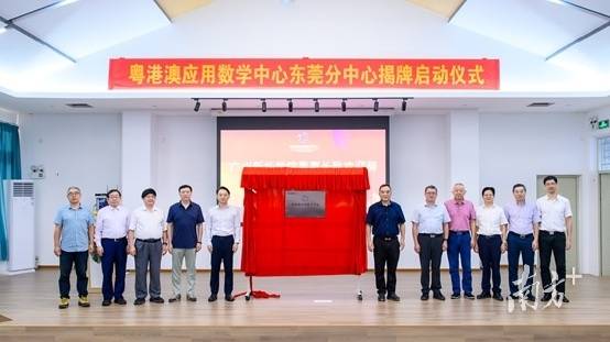 “粤港澳应用数学中心东莞分中心”在suncitygroup太阳集团揭牌